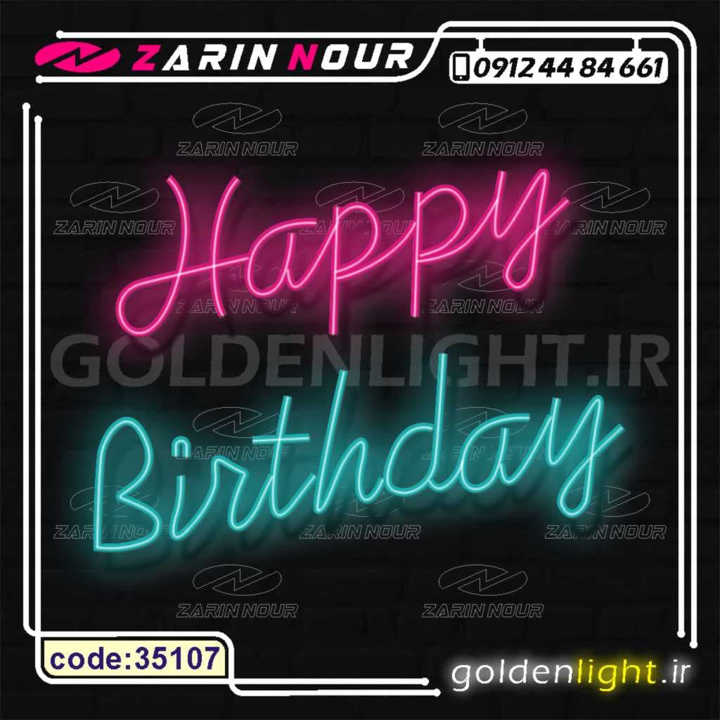 تابلو نئون طرح تولدت مبارک (کد 35107) + فایل کورل ( ال ای دی LED happy birthday و neon تولد )