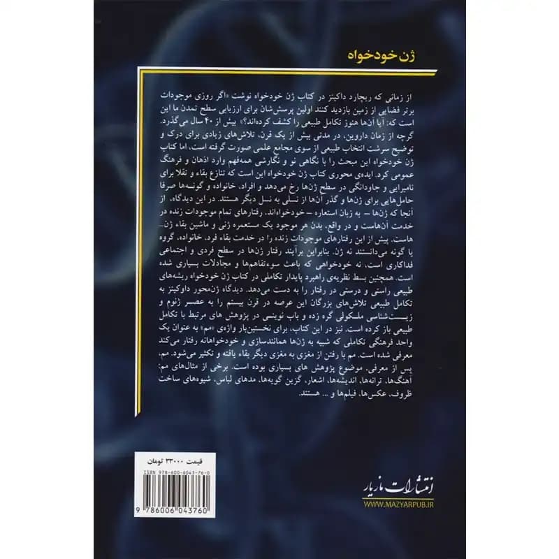 کتاب ژن خود خواه — تصویر ۴