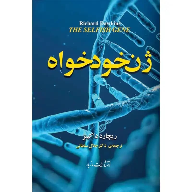 کتاب ژن خود خواه — تصویر ۳