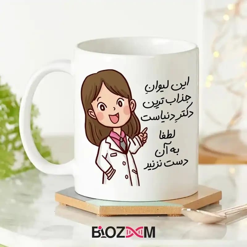ماگ پزشکی طرح جذابترین خانم دکتر دنیا – کد 125
