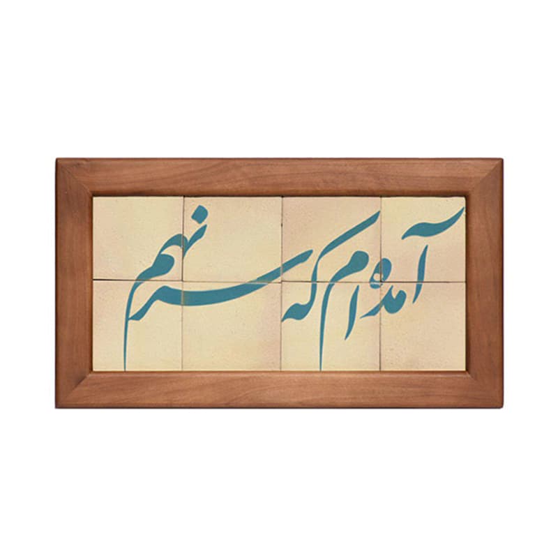 تابلو کاشی لعابدار مدل 8 تکه طرح آمده ام که سر نهم مجموعه جلا — تصویر ۲