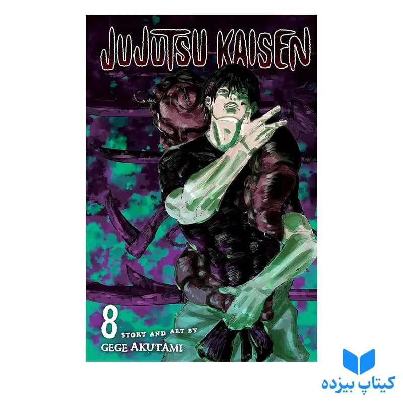 کتاب Jujutsu Kaisen 8 — تصویر ۲