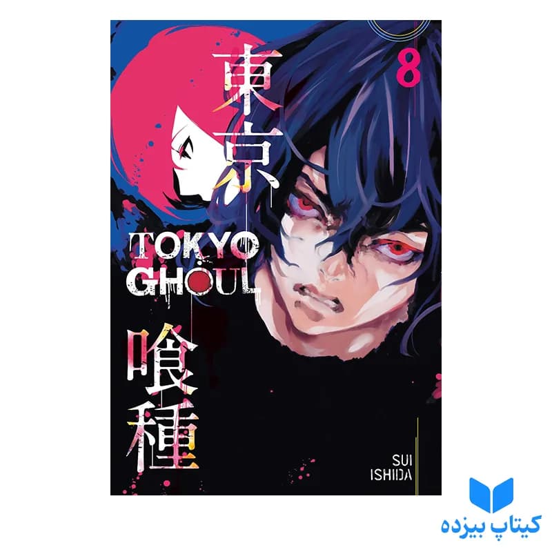 کتاب Tokyo Ghoul 8 — تصویر ۲