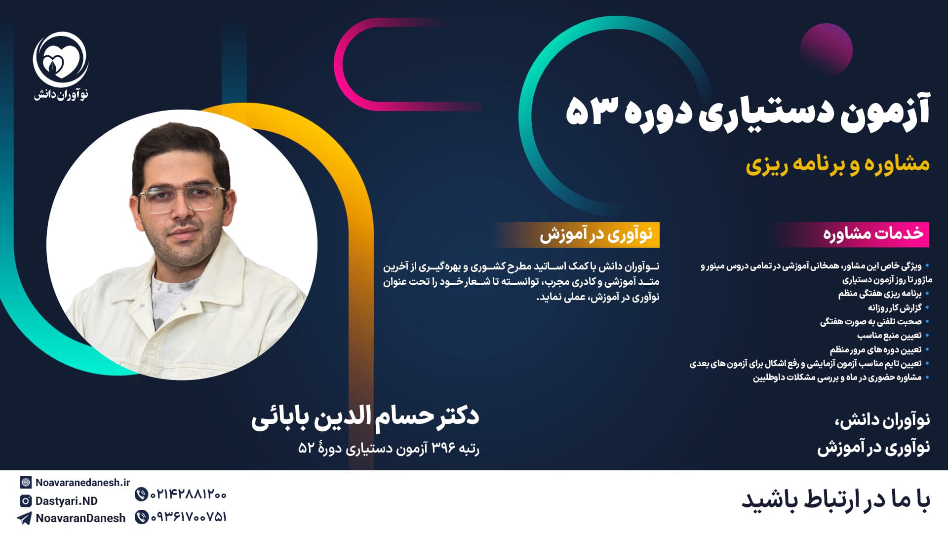 مشاوره با آقای دکتر حسام الدین بابائی