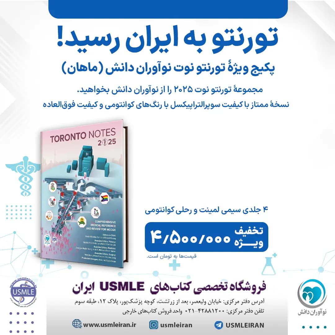 کتاب Toronto notes 2025 – تورنتو نوت 2025 موسسه نوآوران دانش