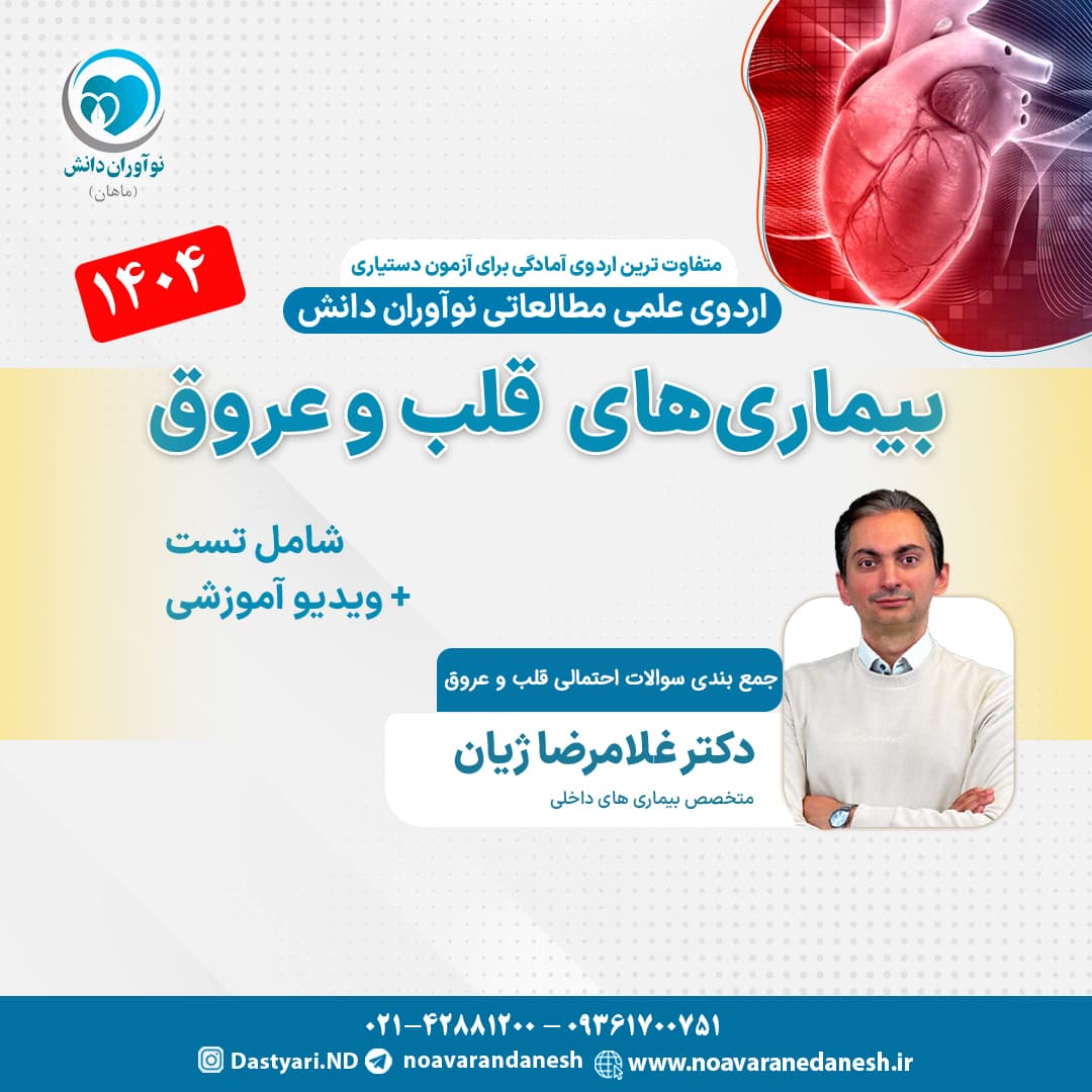 بیماریهای قلب و عروق آزمون دستیاری – اردوی علمی و مطالعاتی — تصویر ۲