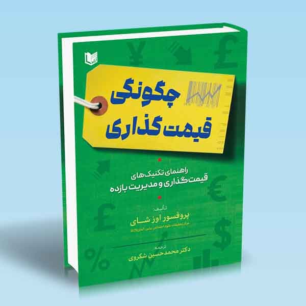 کتاب چگونگی قیمت گذاری (راهنمای تکنیک های قیمت گذاری و مدیریت بازده) — تصویر ۳