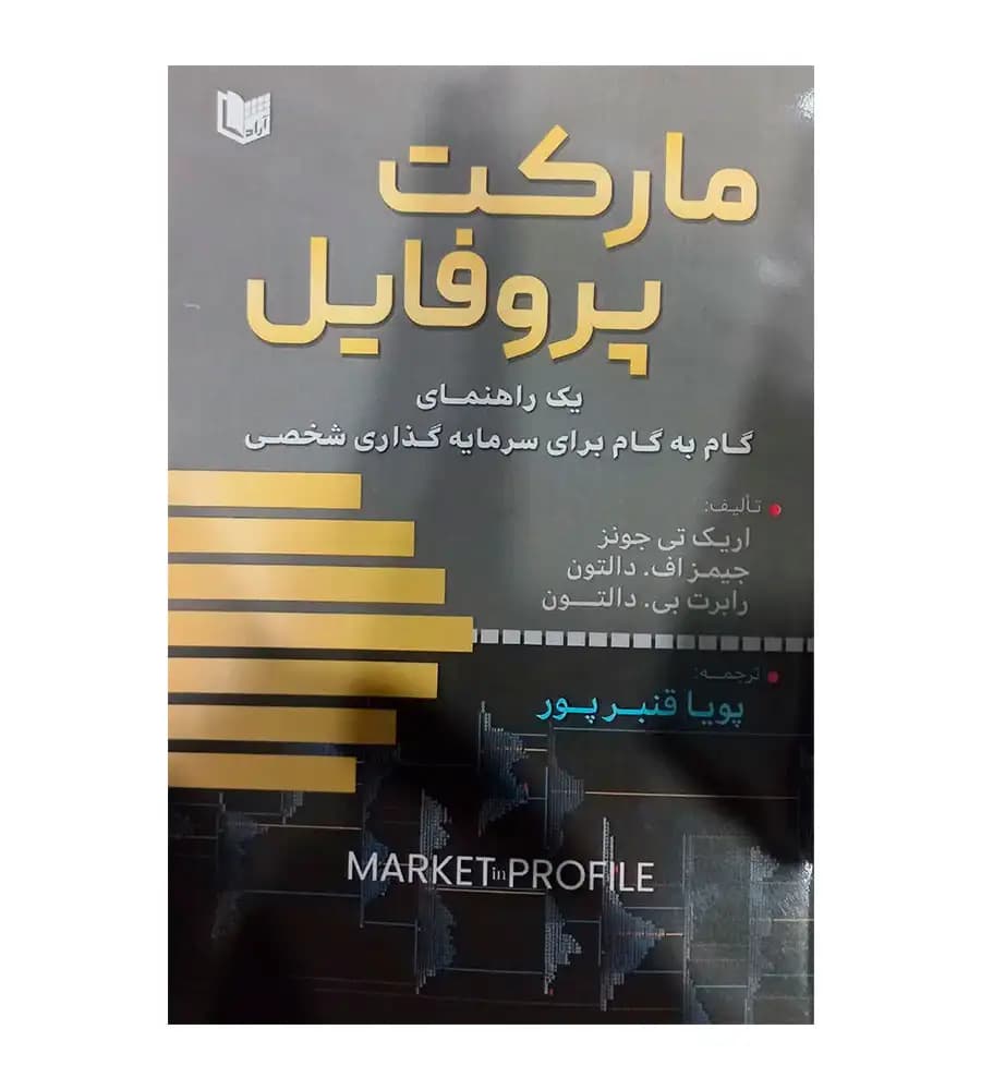 کتاب مارکت پروفایل (یک راهنمای گام به گام برای سرمایه گذاری شخصی) — تصویر ۳