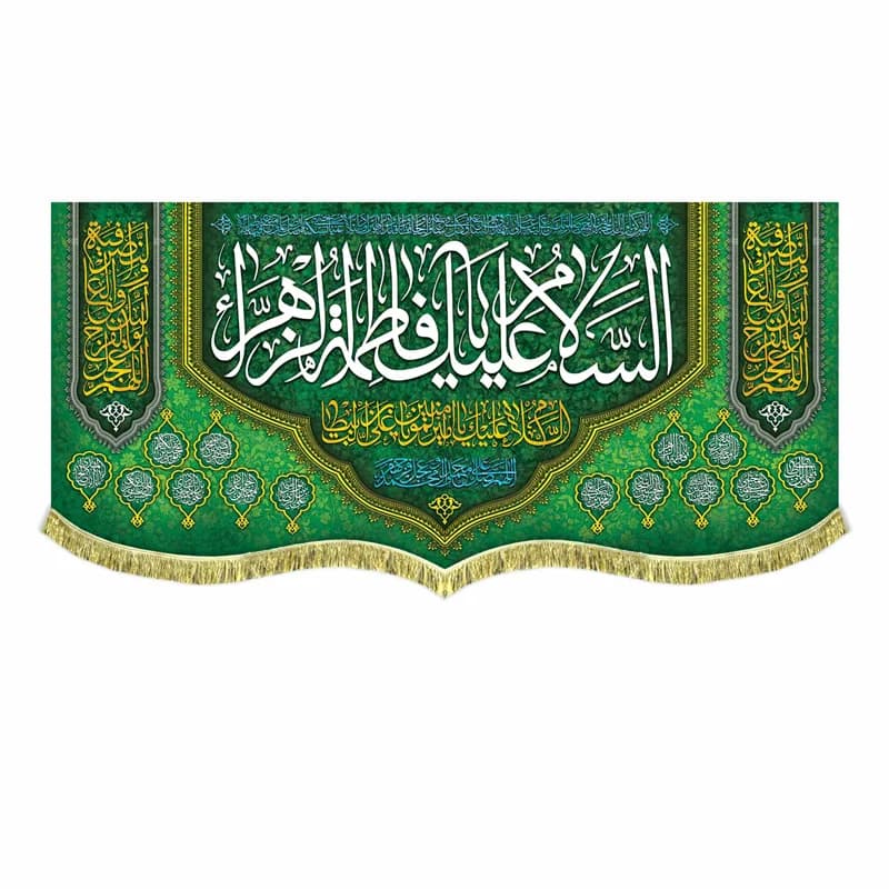 بیرق ولادت السلام علیک یا فاطمه الزهرا + اسامی چهارده معصوم (در 4 سایز)