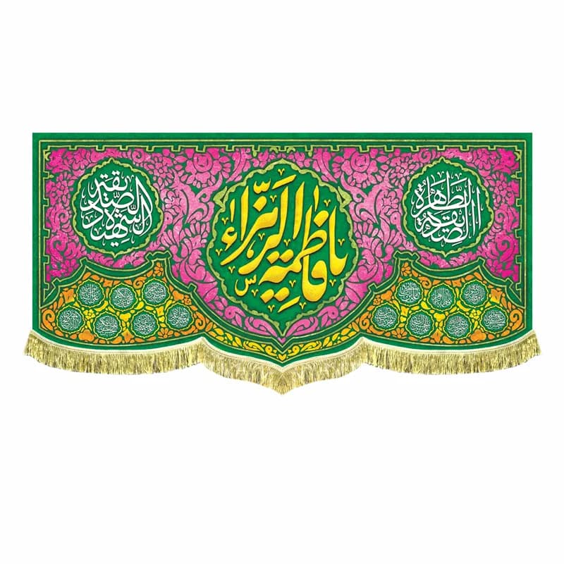 بیرق ولادت یا فاطمه الزهرا – زمینه سبز و سرخابی (در 4 سایز) — تصویر ۲