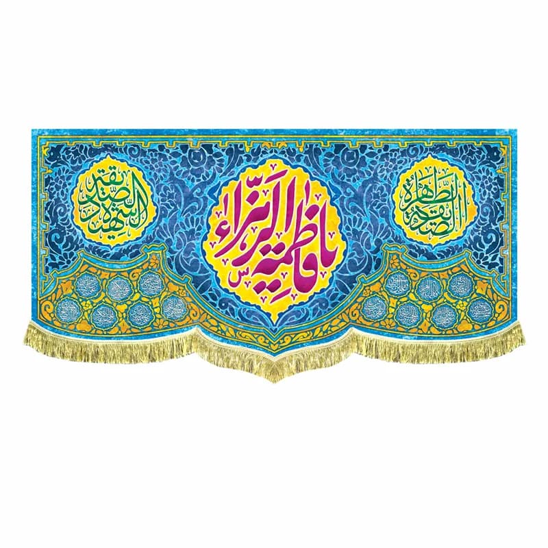 کتیبه ولادت یا فاطمه الزهرا زمینه آبی(در 4 سایز)
