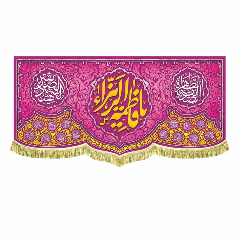 کتیبه ولادت یا فاطمه الزهرا زمینه سرخابی(در 4 سایز) — تصویر ۲
