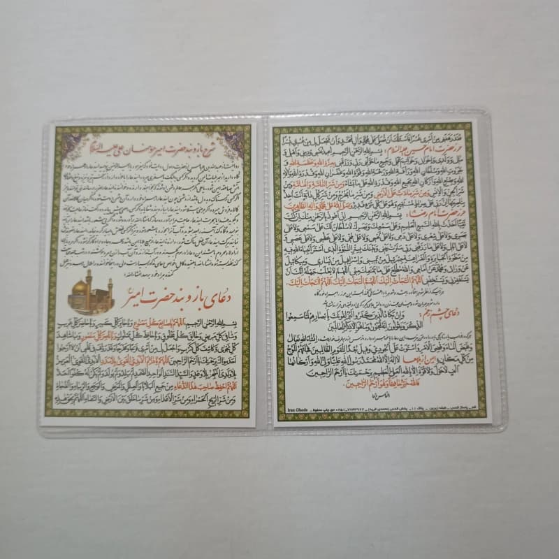دعا کارتی ۲ برگی دعای بازوبند حضرت علی و حرز پنج تن آل عبا
