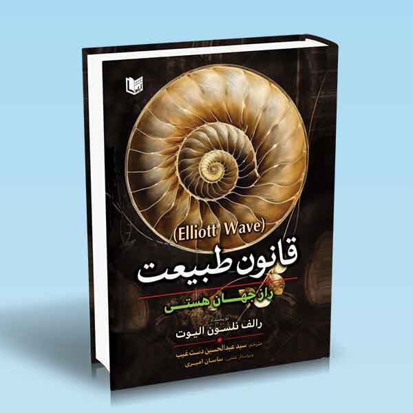 کتاب قانون طبیعت راز جهان هستی (ELLIOTT WAVE) — تصویر ۳