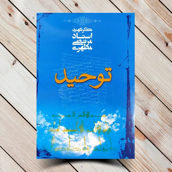 کتاب توحید (استاد شهید مطهری)