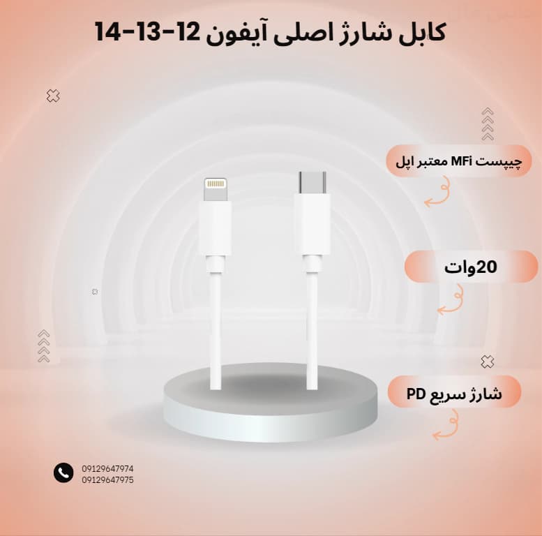 کابل شارژ اصلی آیفون 12-13-14 — تصویر ۱۱