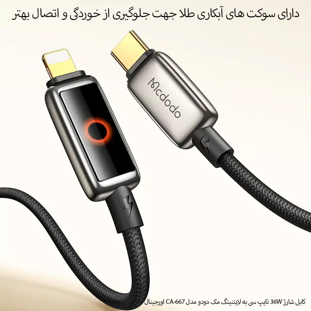 کابل شارژ 36 وات Type-C به Lightning مک دودو مدل CA-667 — تصویر ۱۰