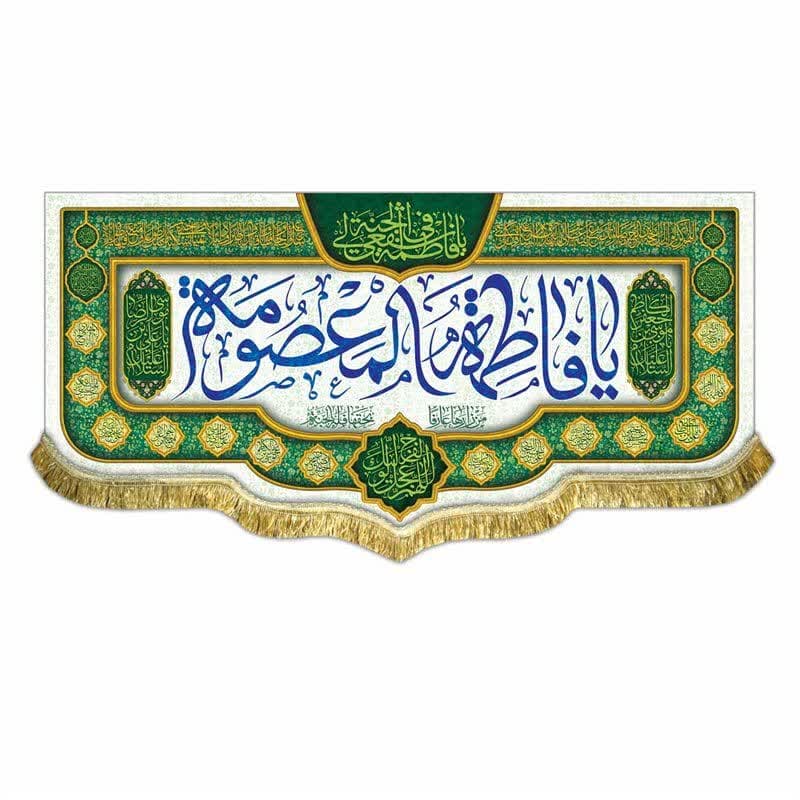 کتیبه مخمل حضرت معصومه (70 در 150 ) — تصویر ۶