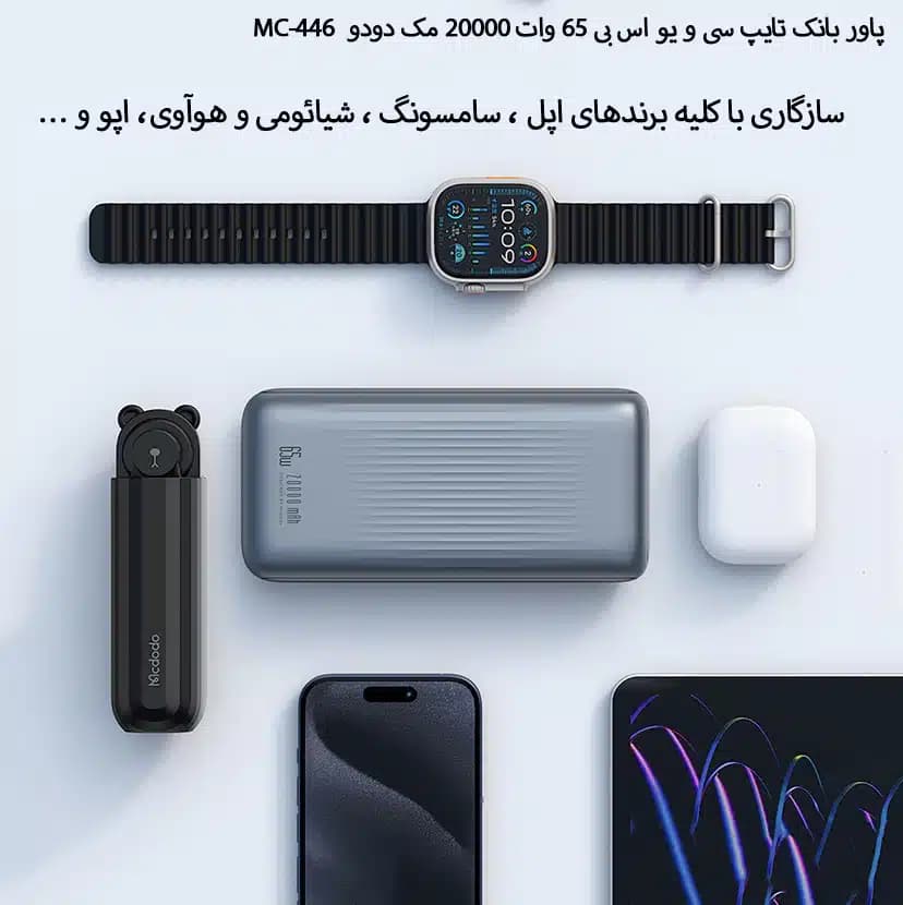 پاوربانک 20000mAh مک دودو مدل MC-4460 — تصویر ۳