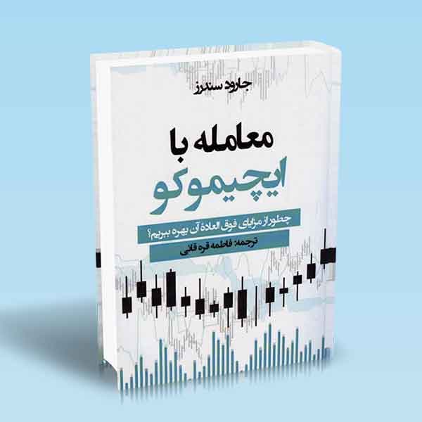 معامله با ایچیموکو (چطور از مزایای فوق العاده آن بهره ببریم؟)