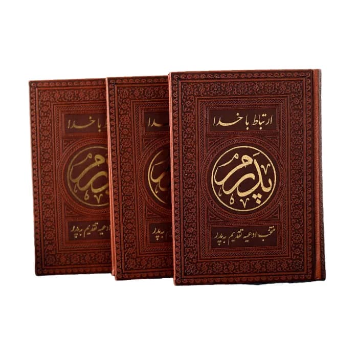 ارتباط با خدا پدرم جلد چرم + ختم انعام- 350 صفحه — تصویر ۷