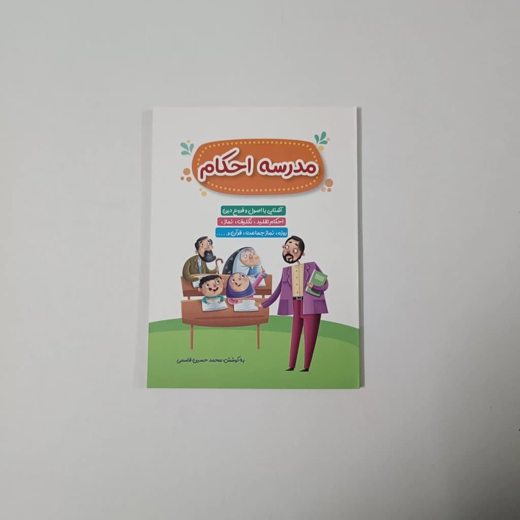 کتابچه مدرسه احکام (آشنایی با احکام ۴ رنگ) — تصویر ۴