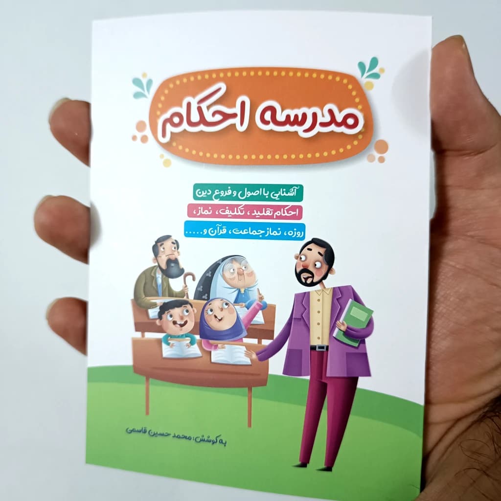 کتابچه مدرسه احکام (آشنایی با احکام ۴ رنگ) — تصویر ۶