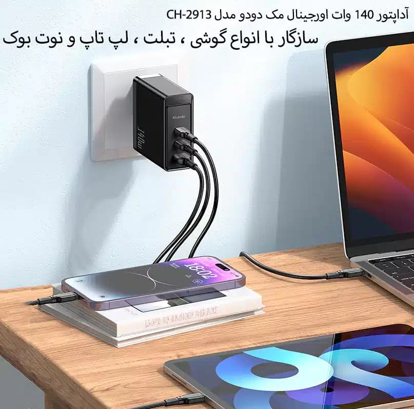 شارژر دیواری 140 وات مک دودو مدل CH-2913 — تصویر ۱۱