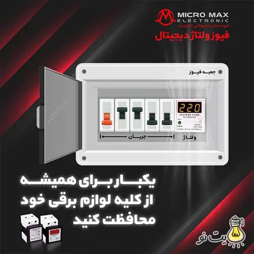 فیوز محافظ ولتاژ میکرو مکس الکترونیک — تصویر ۵