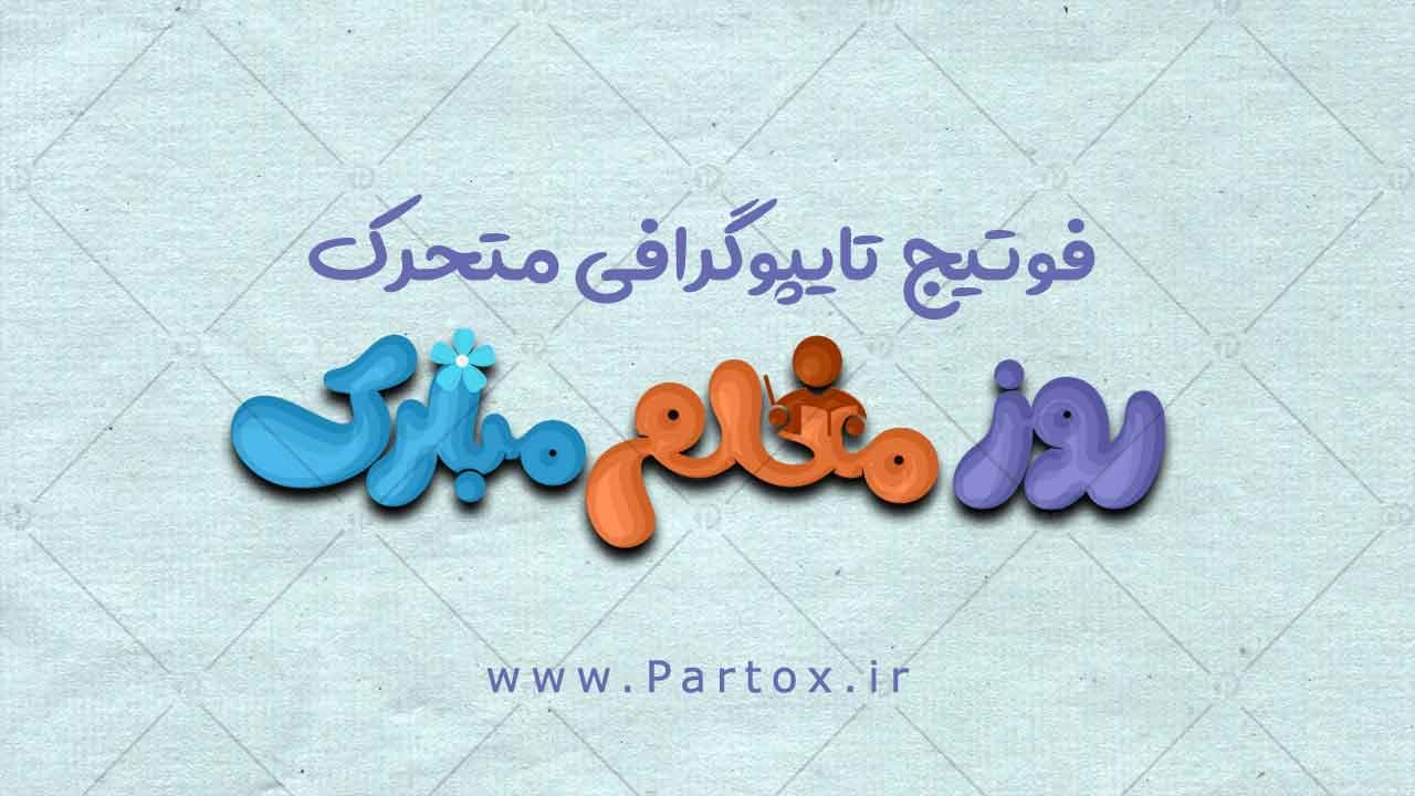 فوتیج انیمیشن روز معلم — تصویر ۲