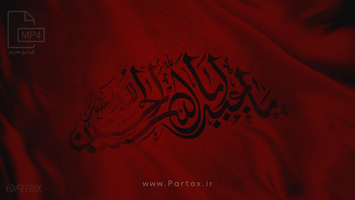فوتیج پرچم ماه محرم (4)