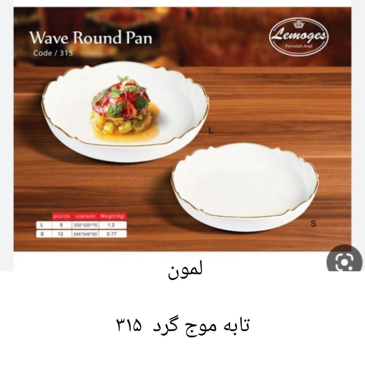 تابه موج گرد کد ۳۱۵ — تصویر ۶
