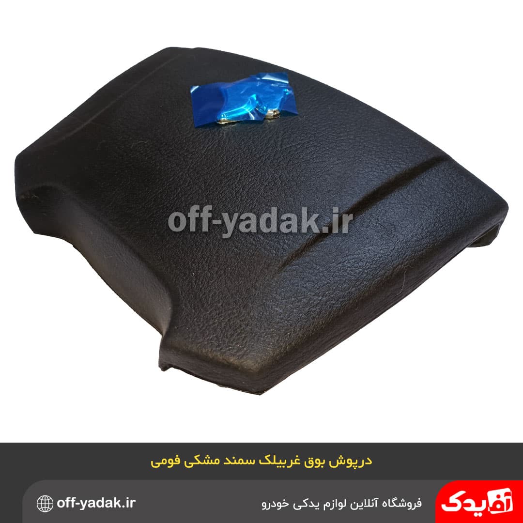 قاب وسط غربیلک فرمان سمند و آریسان جدید ( فومی چرم مشکی کیفیت OE ) — تصویر ۷
