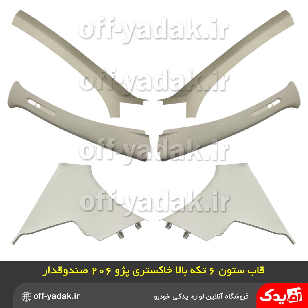 مجموعه قاب ستون پژو 206 صندوقدار 10 تکه ( آف یدک ) — تصویر ۳