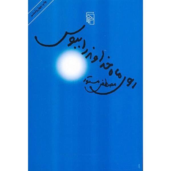 کتاب صوتی روی ماه خداوند را ببوس اثر مصطفی مستور — تصویر ۲