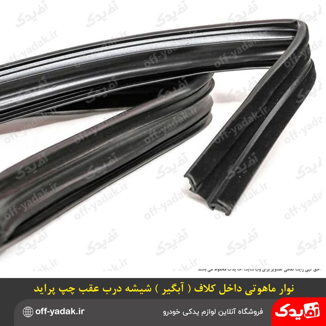 نوار داخل کلاف آبگیر ( ماهوتی ) شیشه درب عقب پراید — تصویر ۲