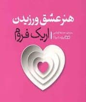 هنرعشق ورزیدن، اریک فروم، دانلود pdf رایگان