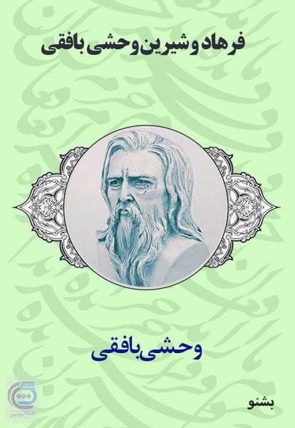 فرهاد و شیرین اثر وحشی بافقی — تصویر ۲