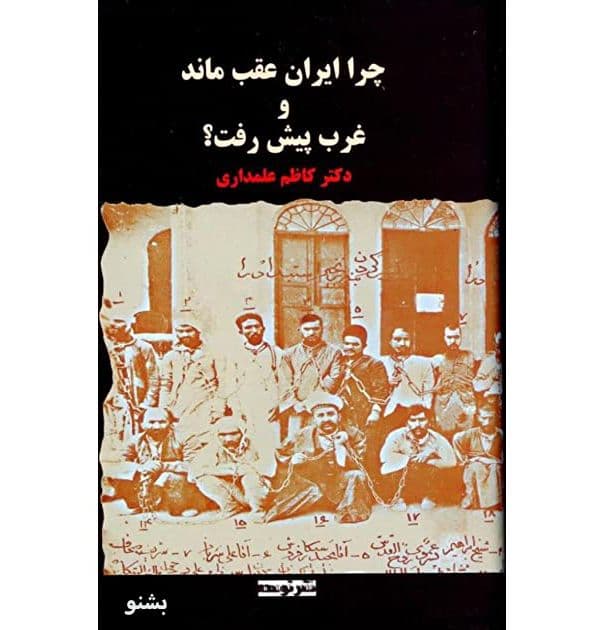 کتاب صوتی چرا ایران عقب ماند و غرب پیش رفت اثر کاظم علمداری