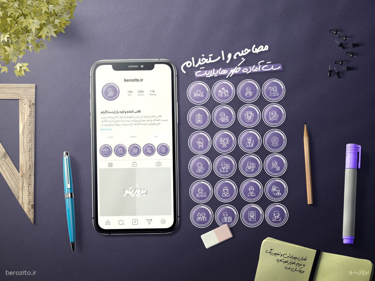 کاور هایلایت آموزش رزومه نویسی مصاحبه کاری و آگهی استخدام
