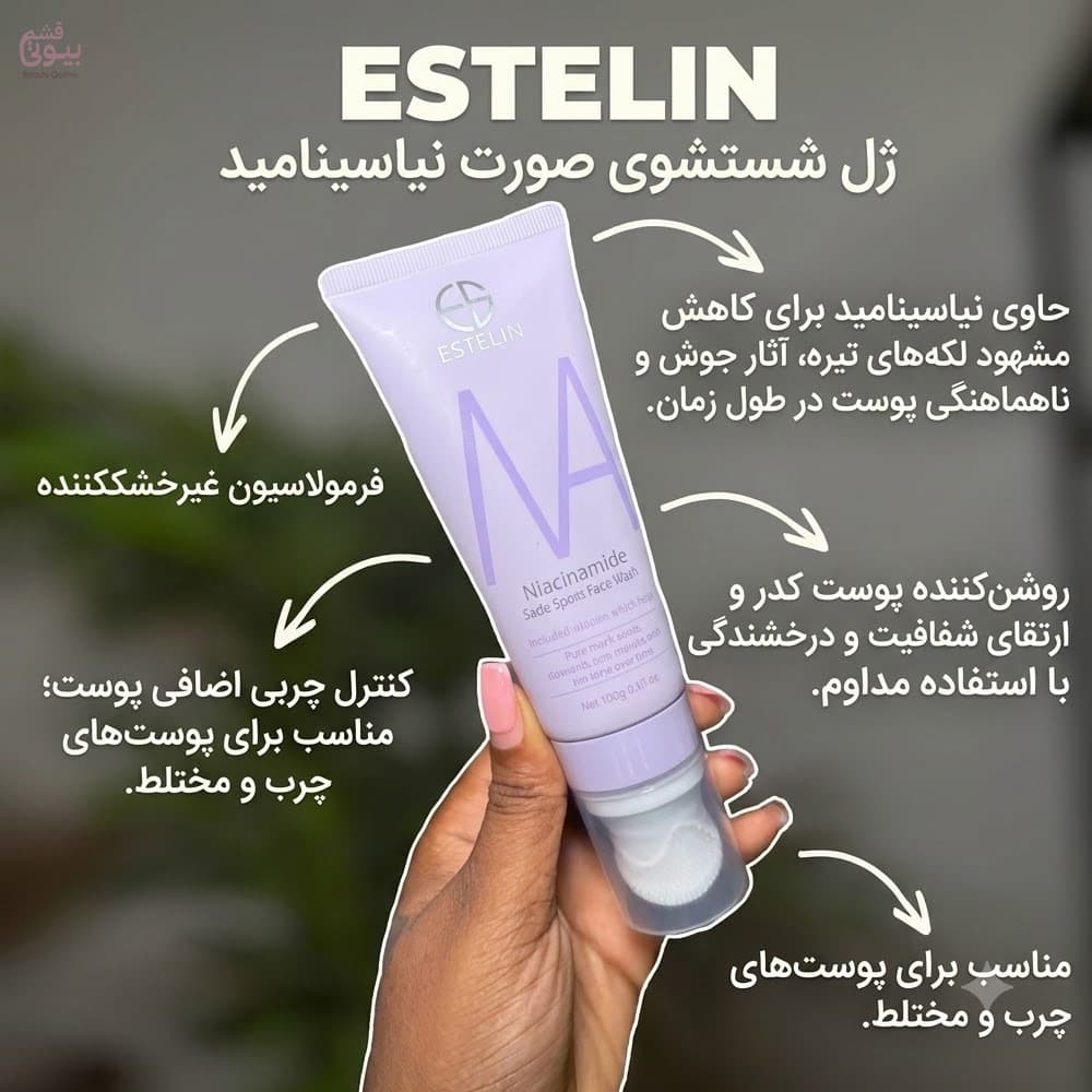 ژل شستشوی صورت استلین حاوی نیاسینامید مدل Fade Spots ضد لک و روشن کننده / Estelin — تصویر ۱۱