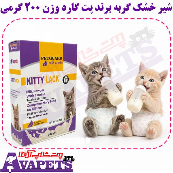 شیر خشک بچه گربه برند پت گارد وزن 200 گرمی — تصویر ۲