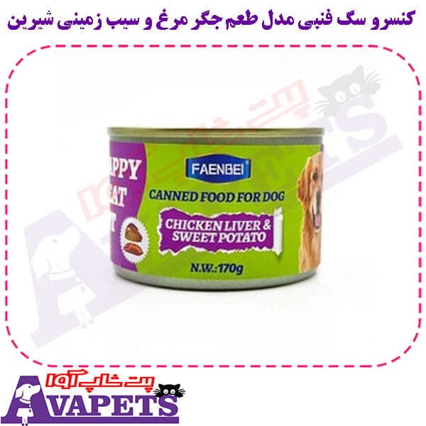 کنسرو سگ فنبی مدل طعم جگر مرغ و سیب زمینی شیرین — تصویر ۲