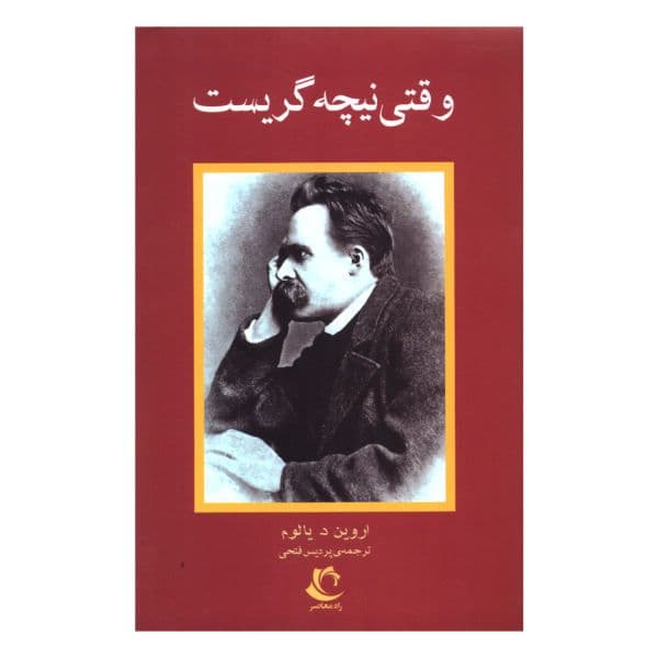 کتاب صوتی وقتی نیچه گریست اثر اروین یالوم — تصویر ۲