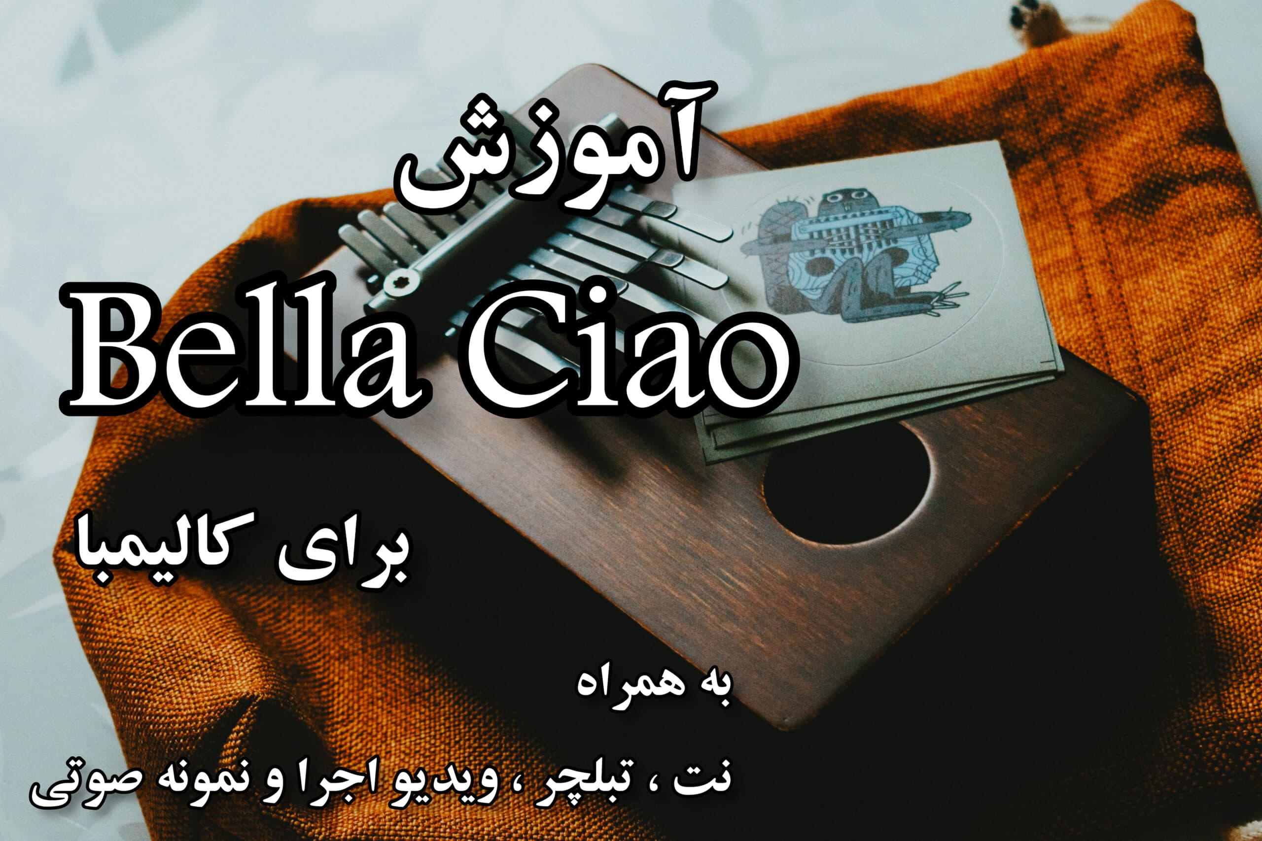آموزش بلاچاو برای کالیمبا - محسن حبیبی