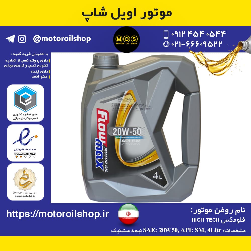 روغن موتور بنزینی فلومکس 20W50, SM حجم 4 لیتر