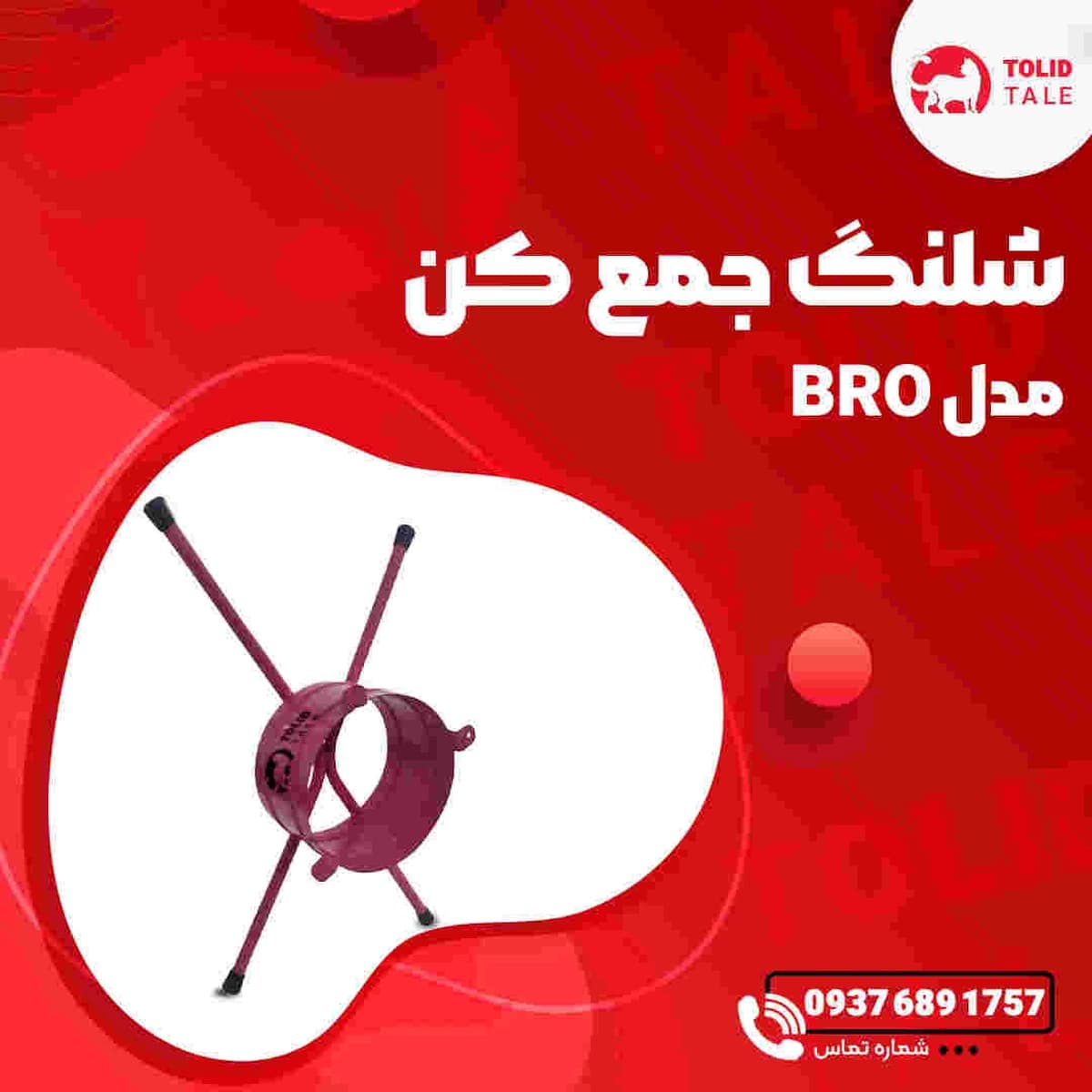 شلنگ جمع کن مدل BRO — تصویر ۲