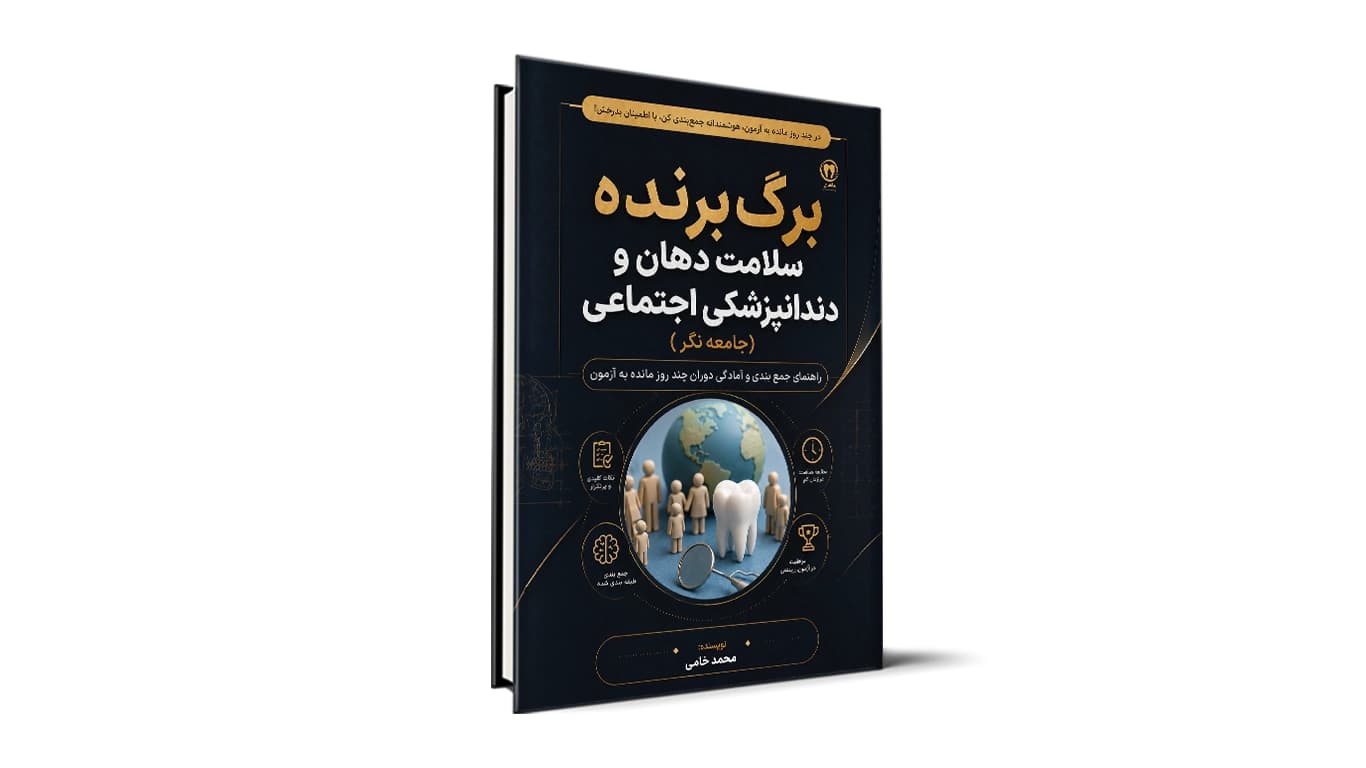 برگ برنده سلامت دهان و دندانپزشکی اجتماعی – نکات شب امتحان جامعهنگر آزمون دستیاری دندانپزشکی