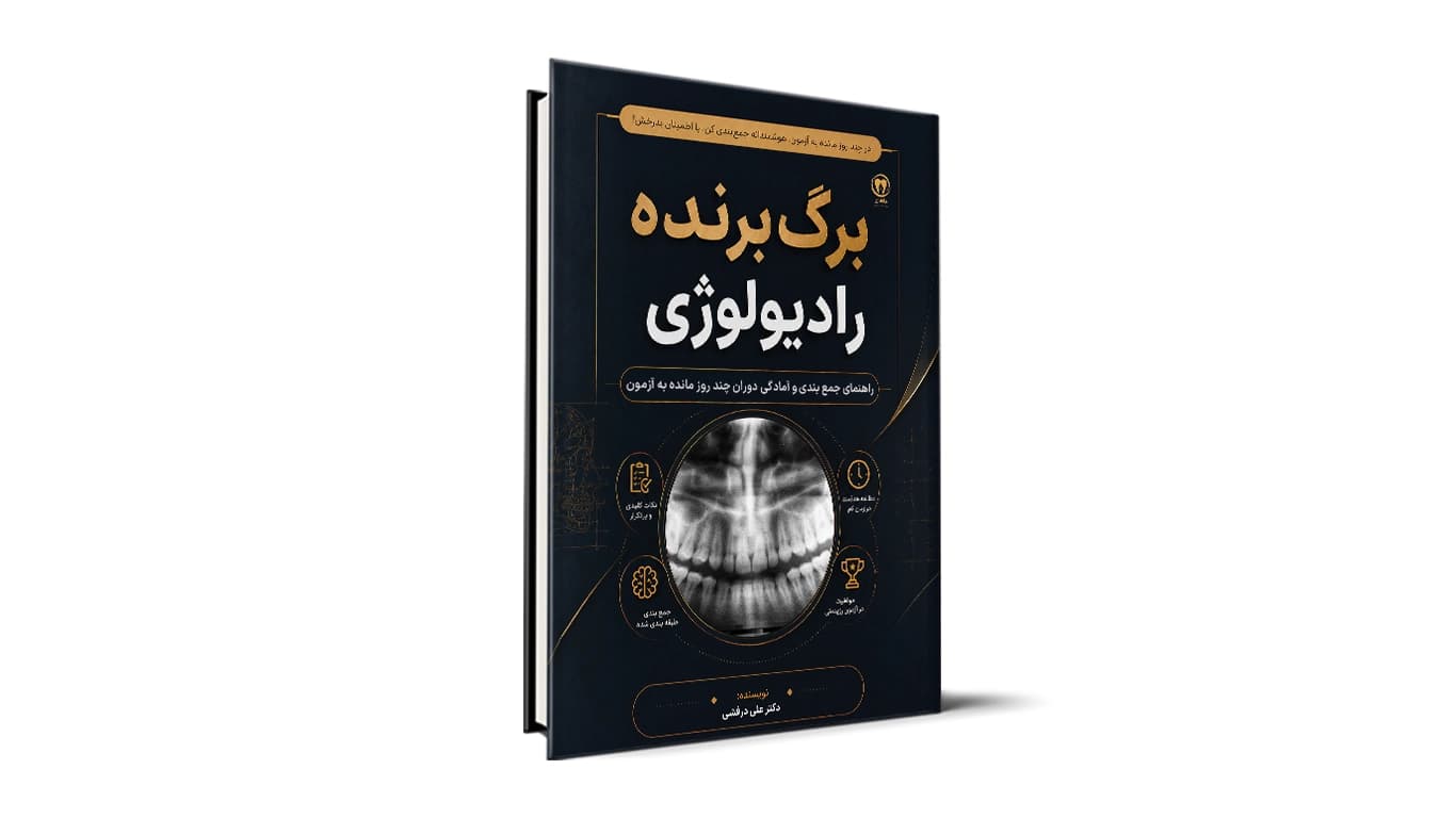 برگ برنده رادیولوژی – نکات شب امتحان رادیولوژی آزمون دستیاری دندانپزشکی
