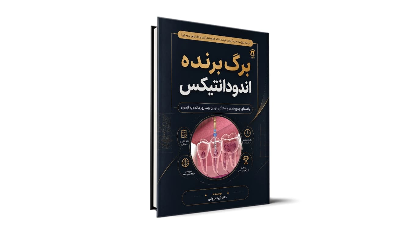 برگ برنده اندودانتیکس – نکات شب امتحان اندودانتیکس آزمون دستیاری دندانپزشکی